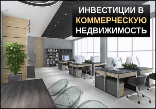 Инвестиции в коммерческую недвижимость - руководство для инвесторов