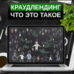 Краудлендинг простыми словами
