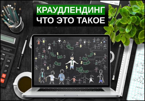 Краудлендинг простыми словами
