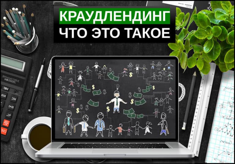 Краудлендинг простыми словами