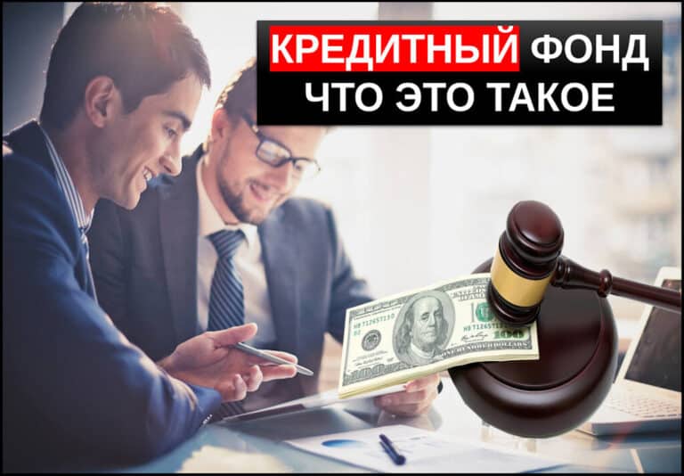 Кредитный фонд что это такое и как заработать
