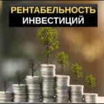 Рентабельность инвестиций что это такое