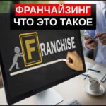 Франчайзинг что это простыми словами и как заработать