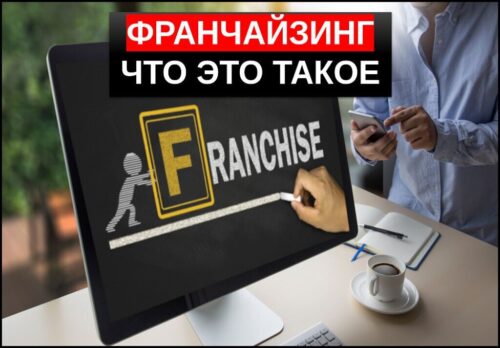 Франчайзинг что это простыми словами и как заработать