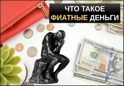 Что такое фиатные деньги
