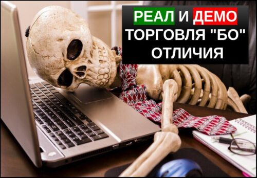 отличие демо торговли бинарными опционами от реальной