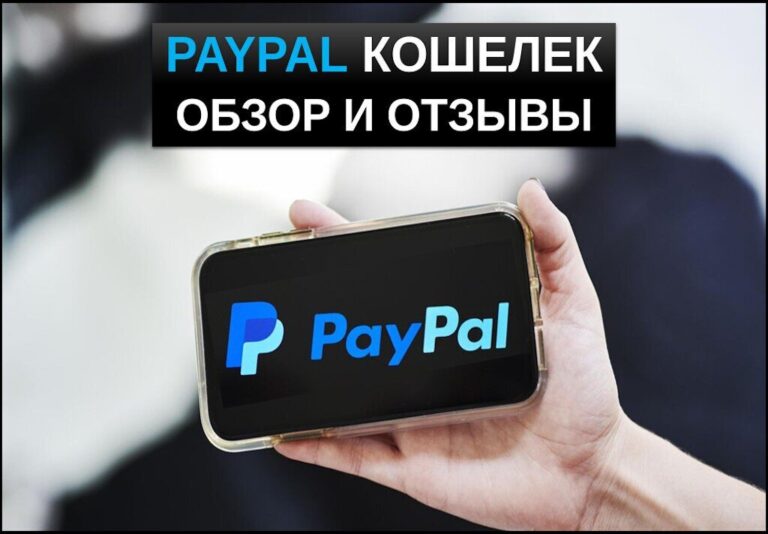 PayPal кошелек обзор и отзывы