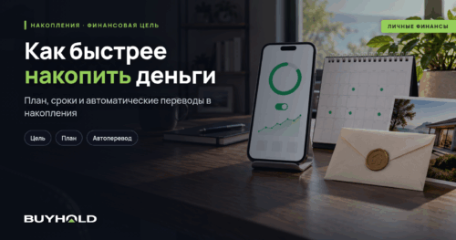 Как быстрее накопить деньги с помощью плана и автопереводов