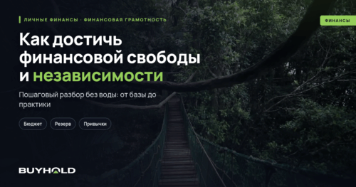 Как достичь финансовой свободы и независимости 6 шагов на пути к успеху
