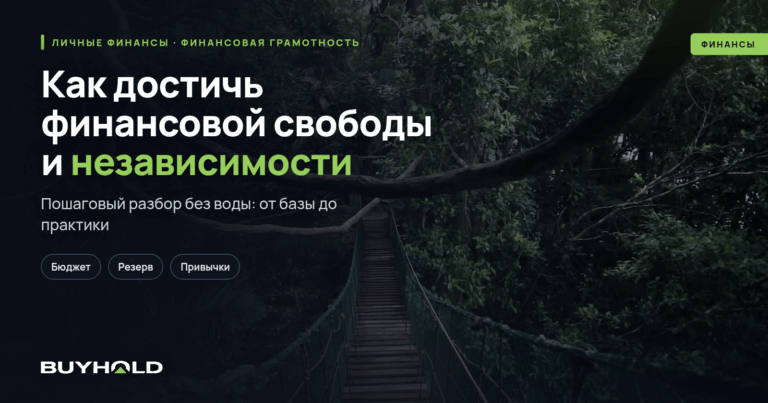 Как достичь финансовой свободы и независимости? 6 шагов на пути к успеху