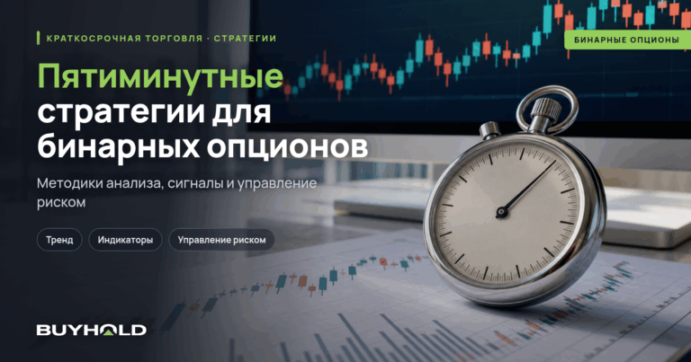 Стратегии для бинарных опционов на 5 минут. ТОП-8 методик + рекомендации