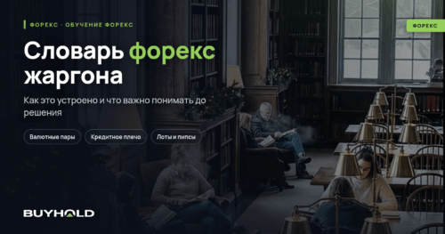 Словарь форекс жаргона