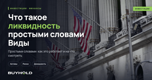 Что такое ликвидность простыми словами Виды ликвидности