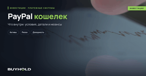 PayPal кошелек — обзор платежной системы. Как создать и пополнить ПейПал