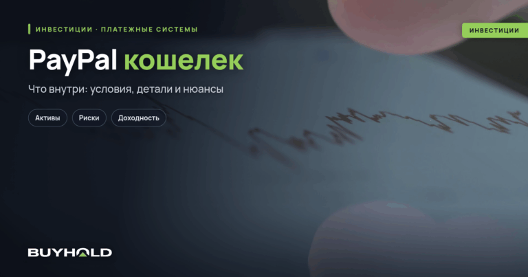 PayPal кошелек — обзор платежной системы. Как создать и пополнить ПейПал?