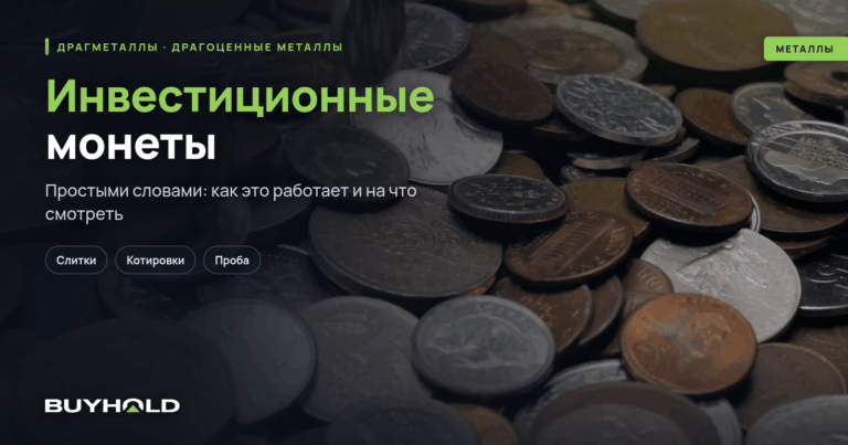 Инвестиционные монеты — что это такое? Виды монет. Как и где купить?