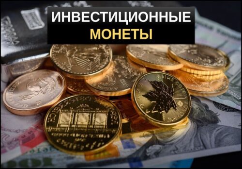 Инвестиционные монеты что это такое