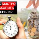 Как быстро накопить деньги