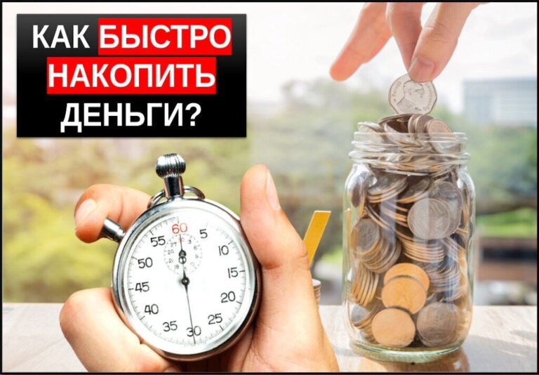 Как быстро накопить деньги? 10 советов