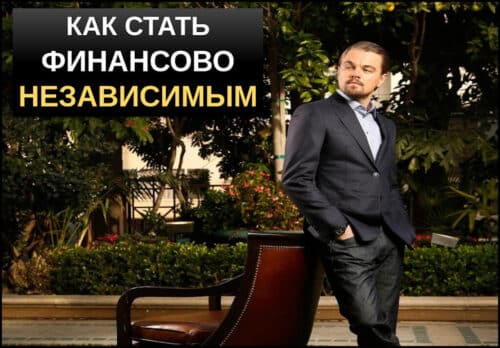 Как достичь финансовой свободы и независимости