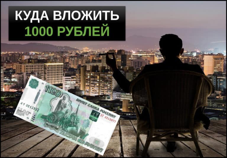 Куда вложить 1000 рублей чтобы заработать