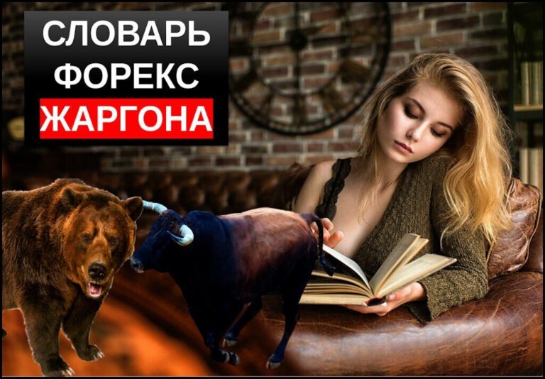 Словарь форекс жаргона