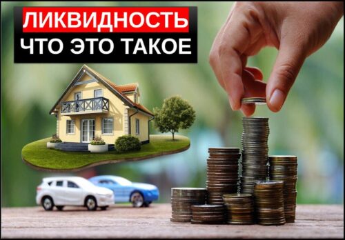 Что такое ликвидность простыми словами