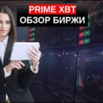 Prime XBT обзор торговой площадки