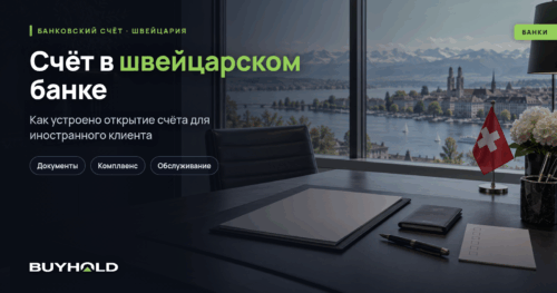 Как открыть счёт в швейцарском банке физическому лицу