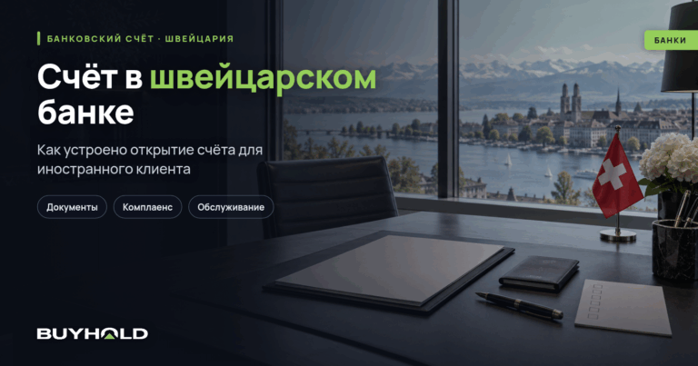 Как открыть счёт в швейцарском банке физическому лицу? Что для этого нужно?