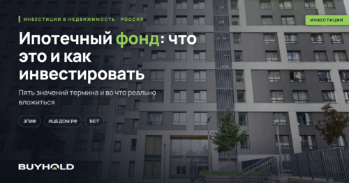 Ипотечный фонд: что это и как инвестировать — обзор инструментов