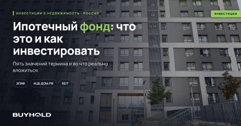 Ипотечный фонд: что это, виды и как в него инвестировать