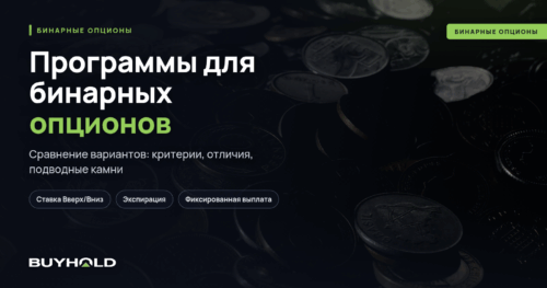 Программы для бинарных опционов. Подборка ТОП-10 + разбор каждой проги
