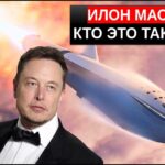 Илон Маск кто это, что создал