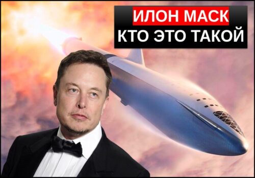 Илон Маск кто это, что создал