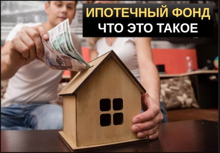 Ипотечный фонд что это такое