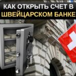 Как открыть счет в швейцарском банке