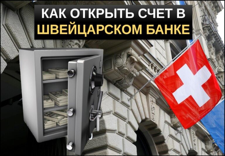 Как открыть счёт в швейцарском банке физическому лицу? Что для этого нужно?