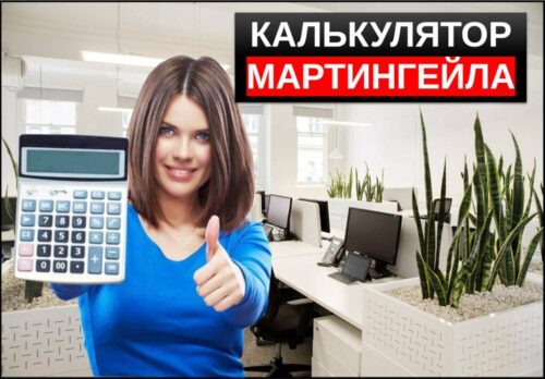 Калькулятор мартингейла