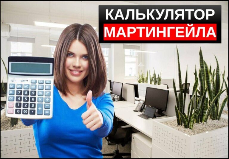 Калькулятор мартингейла — для бинарных опционов, форекс и ставок на спорт