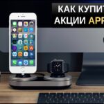 как купить акции apple