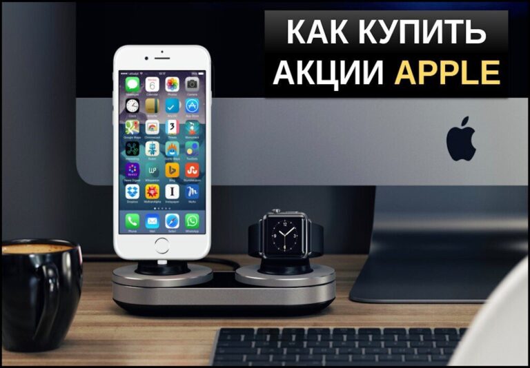 как купить акции apple