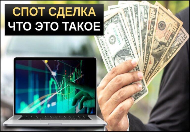 что такое спот сделка