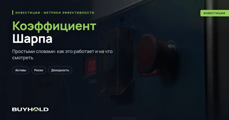 Коэффициент Шарпа — что это? Расчет коэффициента + примеры вычисления