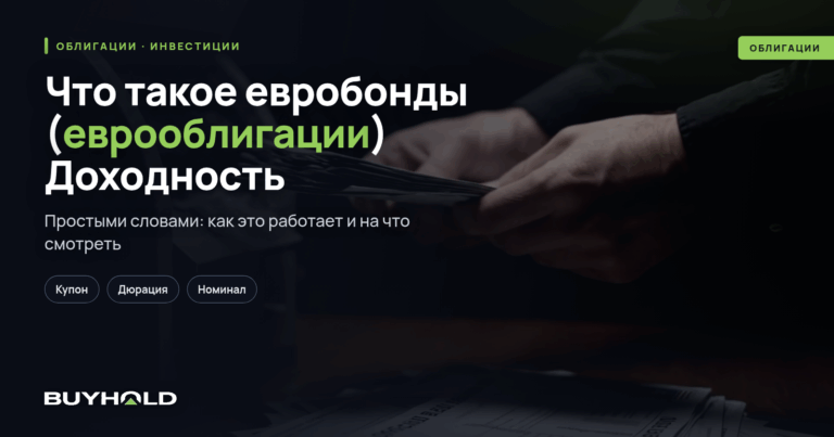 Что такое евробонды (еврооблигации)? Доходность, как купить и заработать?