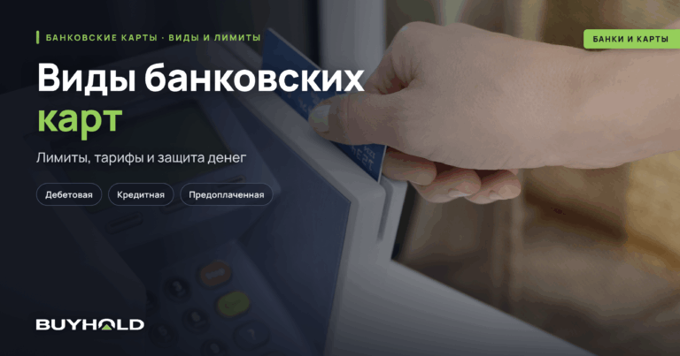 Виды банковских карт, их лимиты и правила выбора