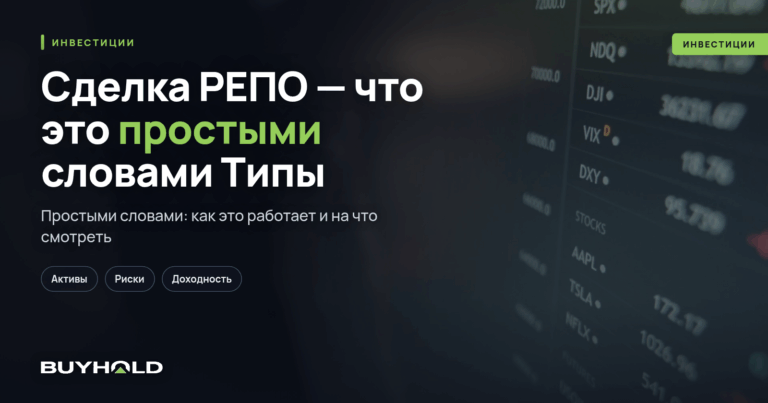 Сделка РЕПО — что это простыми словами? Типы сделок РЕПО