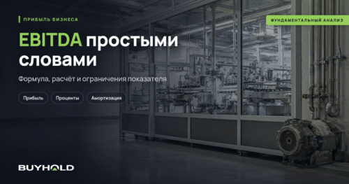 Превью статьи «EBITDA простыми словами. Формула, расчёт и применение в анализе»