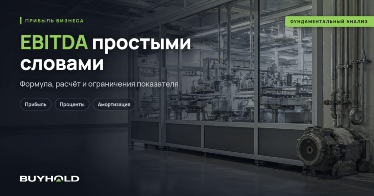 EBITDA простыми словами. Формула, расчёт и применение в анализе