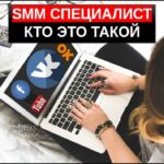 smm специалист кто это такой и чем занимается